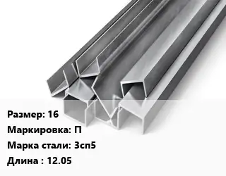 Швеллер горячекатаный 16 П Сталь: 3сп5 L=12.05